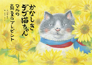 絵本「かなしきデブ猫ちゃん　マルの真夏のプレゼント」