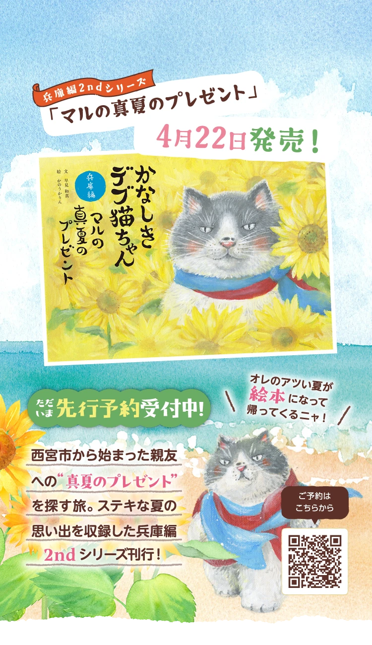 兵庫編2ndシリーズ「マルの真夏のプレゼント」4月22日発売！