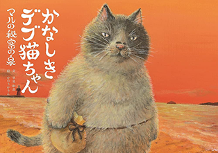 【絵本】かなしきデブ猫ちゃん<br>マルの秘密の泉
