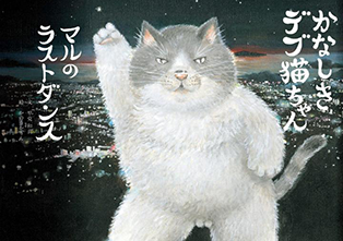 【予約販売】絵本「かなしきデブ猫ちゃん マルのラストダンス」