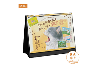 かなしきデブ猫ちゃん 卓上カレンダー2024（B6サイズ）